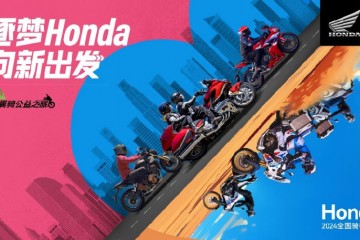 Honda 2024全国骑行下半年“翼骑公益之旅”于沈阳精彩启程